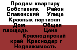 Продам квартиру . Собственик  › Район ­ Славянский  › Улица ­ Красных партизан  › Дом ­ 6/6 › Общая площадь ­ 31 › Цена ­ 1 750 000 - Краснодарский край, Краснодар г. Недвижимость » Квартиры продажа   